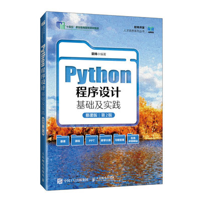 Python程序设计基础及实践 慕课版 第2版 郭炜 邮电出版社9787115641472