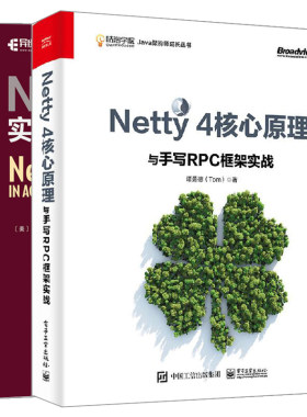 Netty 4核心原理与手写RPC框架实战+Netty实战 Netty之父Trustin Lee作序书 netty实战 netty入门教程 Netty实用技术书籍