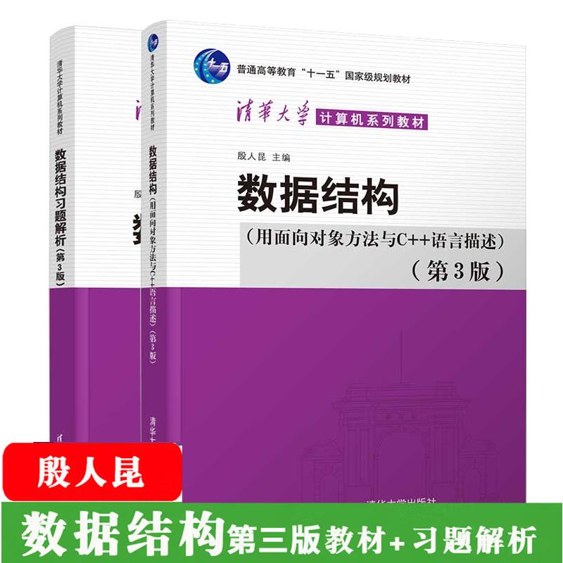 数据结构 用面向对象方法与C++语言描述 第3版+习题解析 2本 殷人昆