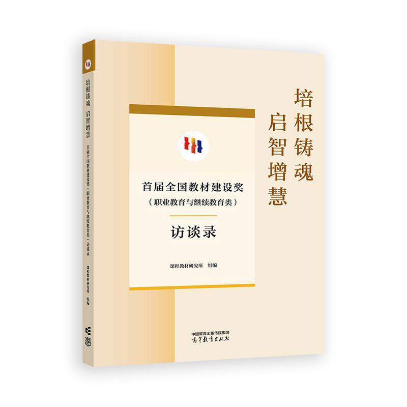 培根铸魂 启智增慧 届全国教材建设奖 职业教育与继续教育类 访谈录 高等教育出版社9787040645828