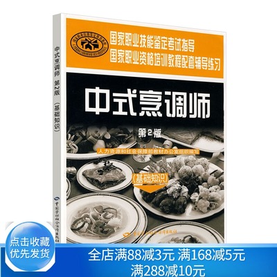 中式烹调师 基础知识 2版 中式烹调师烹饪原料基本知识书 中式烹调师职业资格培训教程辅导练习 中式烹调师技能鉴定考试指导书籍