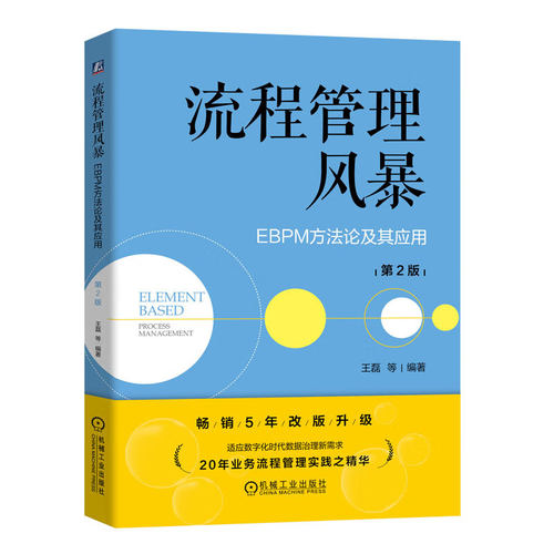 流程管理风暴 EBPM方法论及其应用 第2版 王磊 机械工业出版社 9787111744115