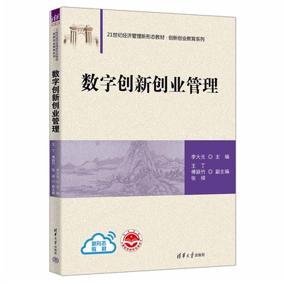 数字创新创业管理 李大元 21世纪经济管理新形态教材 创新创业教育系列 清华大学出版社9787302653318