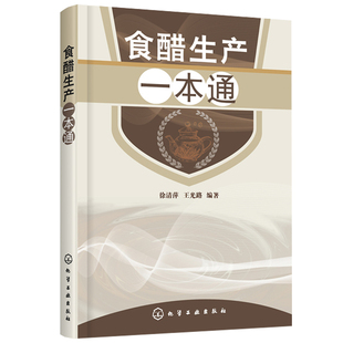 食醋生产 化工社 食醋生产技术 调味品生产工艺与配方 食醋生产原辅料 食醋生产设备与工艺 食品加工技术 食醋酿造学图书籍