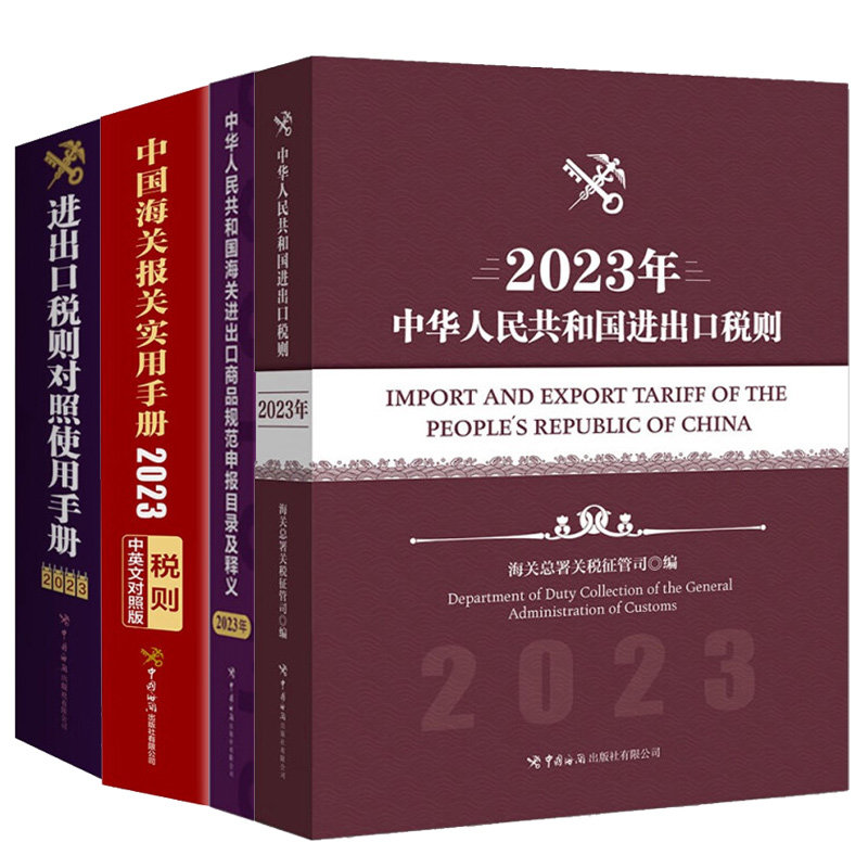 2023年版进出口税则对照使用手册中英对照+中华共和进出口税则+报关实用手册+进出口商品规范申报目录及释义_虎窝淘