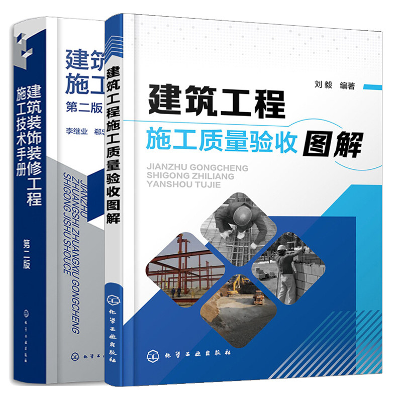 建筑装饰装修工程施工技术手册 第二版+建筑工程施工质量验收图解 2本 化学工业出版社