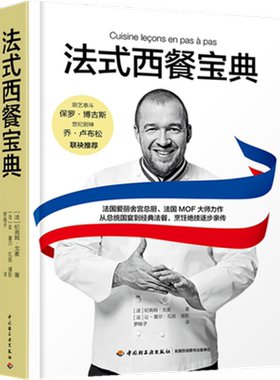 法式西餐宝典 纪尧姆戈麦 罗杨子 食材处理高汤制作餐巾折叠烹饪知识开胃菜海鲜家禽肉类蔬菜酱汁甜点配菜法国法式西餐做法大全书