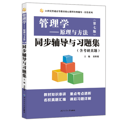 管理学原理与方法第七版同步辅导与习题集 配套复旦大学第七版教材9787561267585管理学研究生入学考试自学参考真题汇编解析书