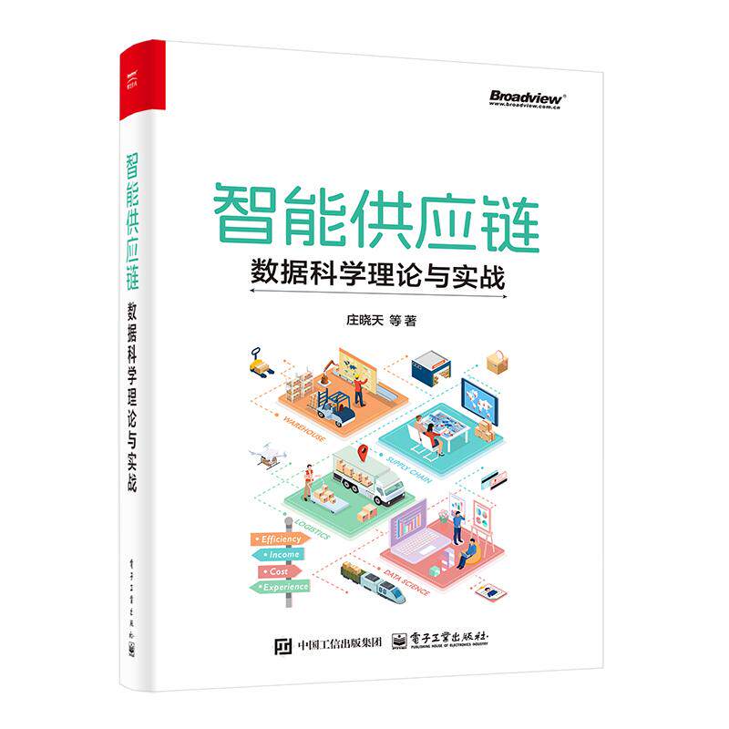 智能供应链 数据科学理论与实战 庄晓天 等 电子工业出版社9787121508707