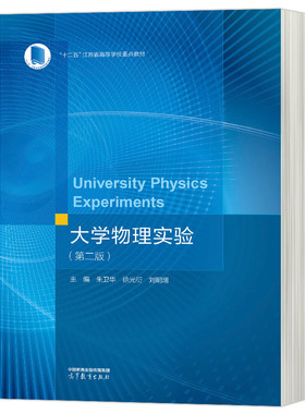 大学物理实验 第二版 第2版 朱卫华 徐光衍 刘明熠 高等教育出版社