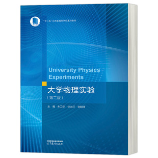 大学物理实验 第二版 第2版 朱卫华 徐光衍 刘明熠 高等教育出版社