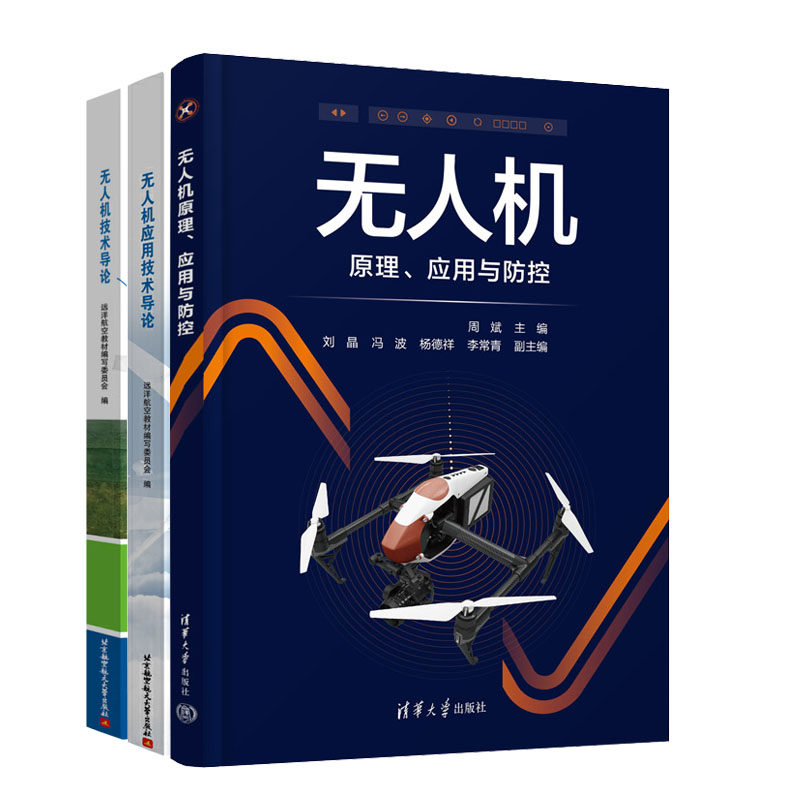 无人机原理应用与控+无人机应用技术导论+无人机技术导论书籍
