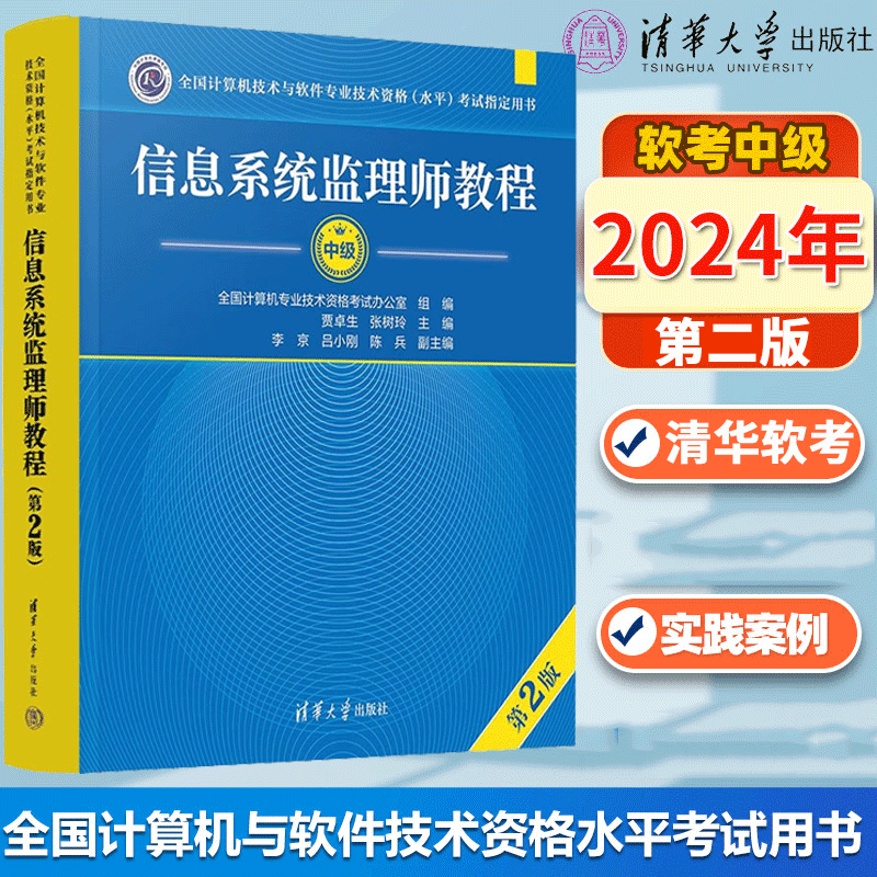 信息系统监理师教程 第2版 贾生、张树玲、李京、吕小刚、陈兵 清华大学出版社 9787302652205