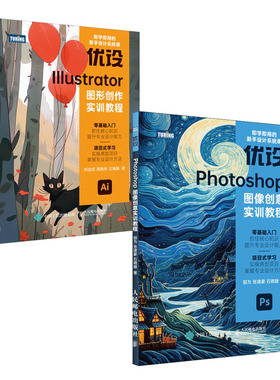 设Photoshop图像创意实训教程+设Illustrator图形创作实训教程书籍
