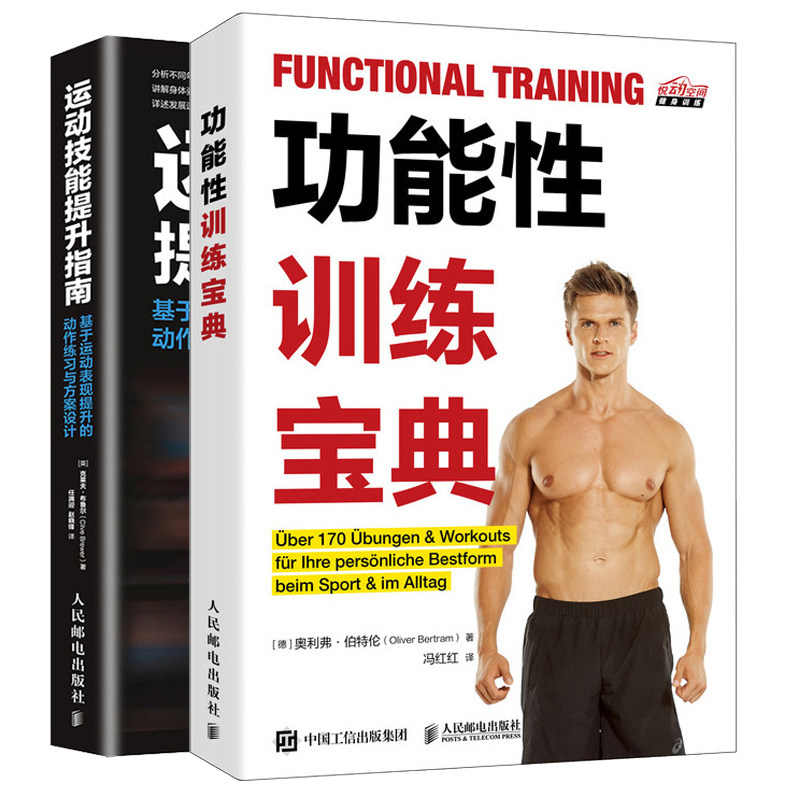 功能性训练宝典+运动技能提升指南 基于运动表现提升的动作练习与方案设计 运动训练学体能训练书 体育运动中的功能性训练书籍
