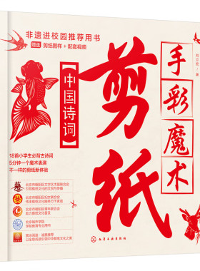 手彩魔术剪纸：中国诗词 刘立宏 9787122439901 化学工业出版社