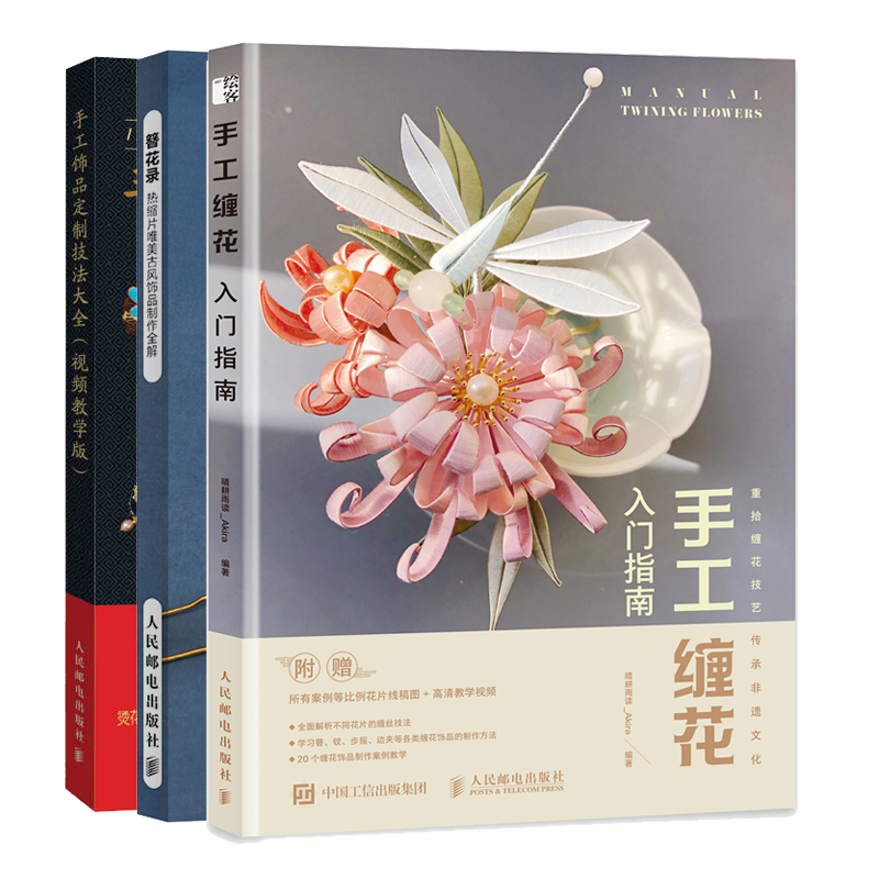 手工缠花入门指南+簪花录 热缩片美古风饰品制作全解+手工饰品技法 Yuki酱 晴耕雨读_Akira 马楠楠 人民邮电出版社书籍