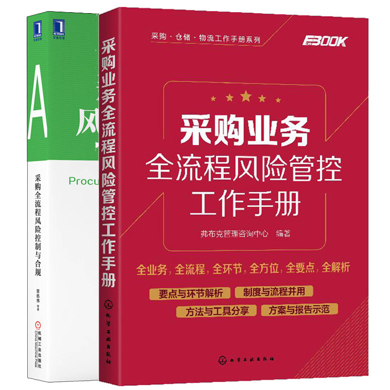 采购全流程风险控制与合规 SCAN专业采购能力培训教材+采购业务全流程风险管控工作手册 供应链管理产品采购供应链设计质量规范书