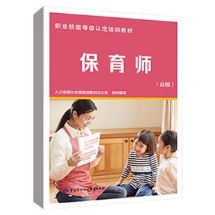 保育师( 高级)人力资源社会保障部教材办公室保育师职业技能等级培训教材中国劳动社会保障出版社9787516738542