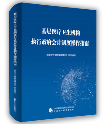 基层医疗卫生机构执行政府
