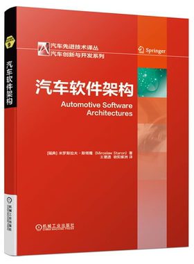 汽车软件架构 米罗斯拉夫 斯塔隆 设计过程 定位分析 ATAM法 功能安全 工程方法 汽车技术译丛 汽车创新与开发系列图书籍