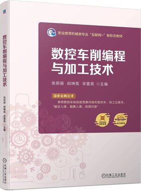 数控车削编程与加工技术 张莉丽 田坤英 宋雷英 机械工业出版社9787111752073