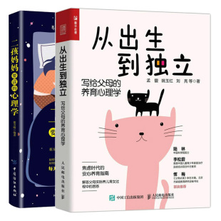 从出生到立 写给父母的养育心理学+二孩妈妈要读的心理学 二孩家庭孩子教育方法技巧 解答父母实际养儿育女过程中的困感书籍