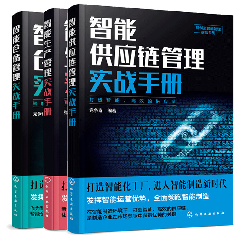 智能生产管理实战手册+智能供应链管理+智能仓储管理 共3本 智能商业技术创新 生产管理人员培训 企业生产管理技术人员参考书