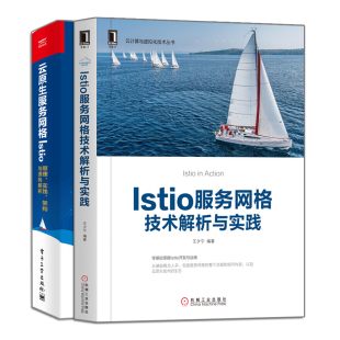 云原生服务网格Istio 零基础掌握Istio开发运维 原理实践架构源码 解析参考书籍 王夕宁 2册 Istio服务网格技术解析与实践