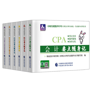 会计 审计 公司战略与风险管理6本套 中国财经 CPA考试书籍 税法 要点随身记 经济法 2020年注册会计师考试 财务成本管理
