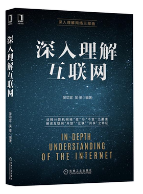 深入理解互联网 吴功宜 吴英 用系统的观点解读互联网技术的形成与发展 深入理解网络三部曲 SDN/NFV的体系结构图书籍