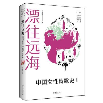 漂往远海：中国女性诗歌史（当代卷）孙晓娅 北京大学出版社9787301357248