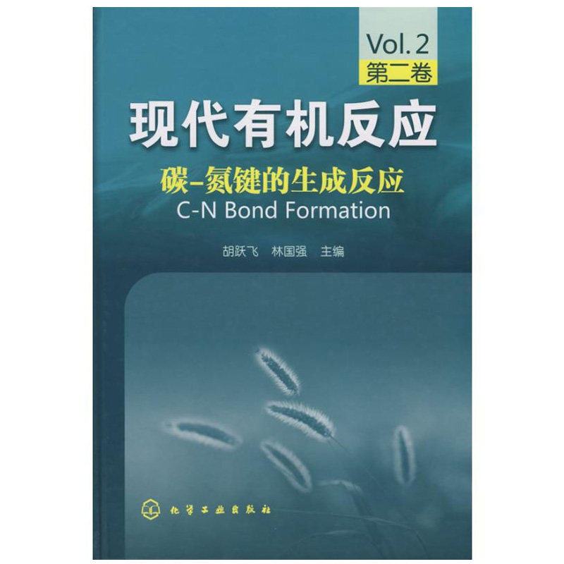 现代有机反应 碳 氮键的生成反应 第二卷 胡跃飞 9787122038784化学工业出版社 有机化学及相关专业的教学参考书籍