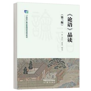 论语品读 第三版 刘向红 赵丽萍 解爱华 高等教育出版社9787040628135