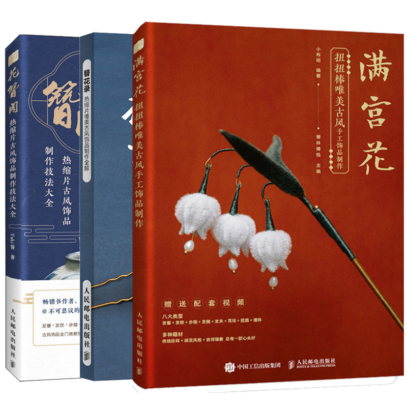 满宫花 扭扭棒美古风手工饰品制作+簪花录热缩片美古风饰品制作+花簪阁热缩片古风饰品制作技法 古风装饰品制作教程书籍
