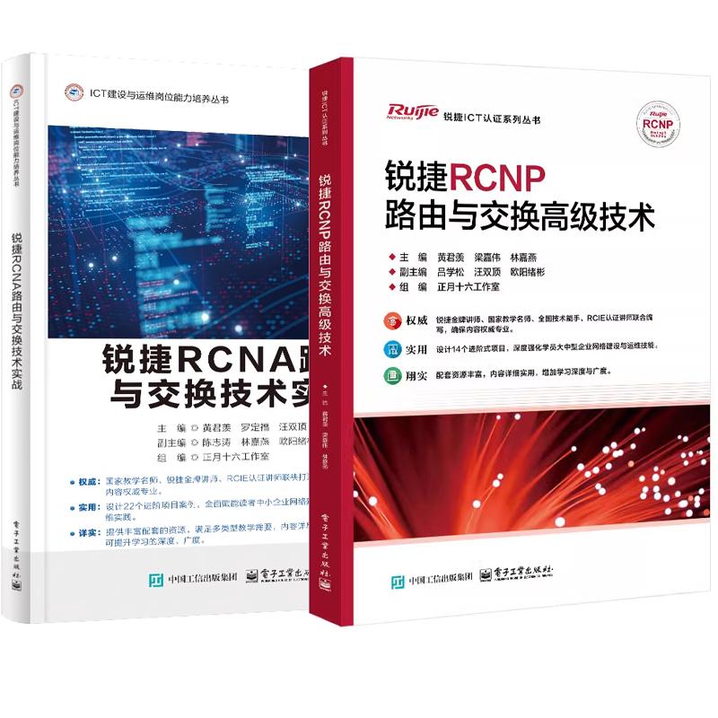 【全2册】锐捷RCNP路由与交换高级技术+锐捷RCNA路由与交换技术实战 黄君羡 锐捷ICT认证系列