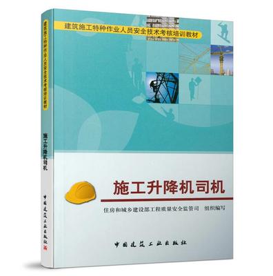 施工升降机司机 住房和城乡建设部工程质量安全监管司 编 建筑施工特种作业人员安全技术考核培训教材中国建筑工业出版社书籍