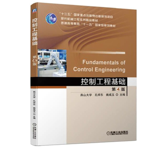 控制工程基础 第4版第四版 控制系统工作原理 数学模型 时域分析频域分析 燕山大学 孔祥东 普通高等教育十二五规划教材书籍