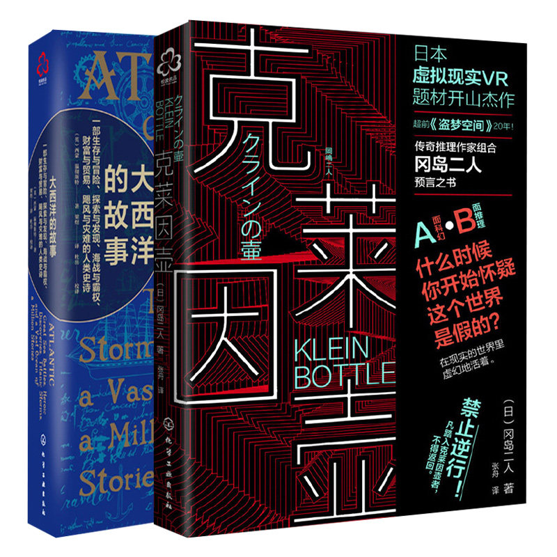 大西洋的故事+克莱因壶 共2本 生存与冒险探索与发现 科幻奇幻推理小说书 世界历史通史书 历史读物书西方文明历史科普全书籍