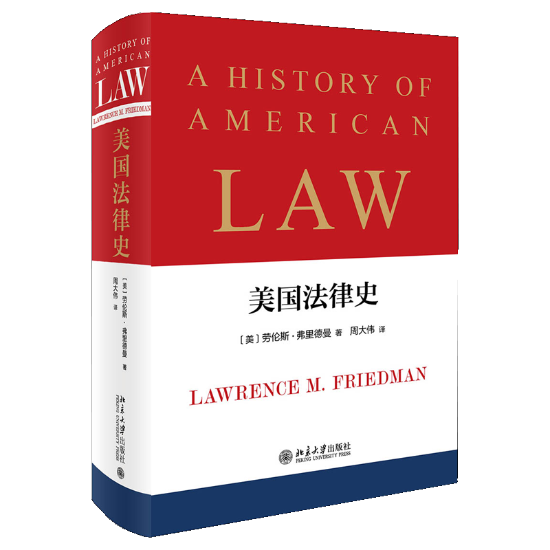 美国法律史 北京大学出版社9787301305485劳伦斯 弗里德曼 著 周大伟 译 一本影响美国法律史及社会史研究的划时代图书籍