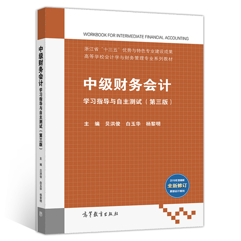 中财务会计学习指导与自主测试三版高等教育出版社贝洪俊白玉华杨黎明财务会计课程辅助教材任课教师的教学参考书