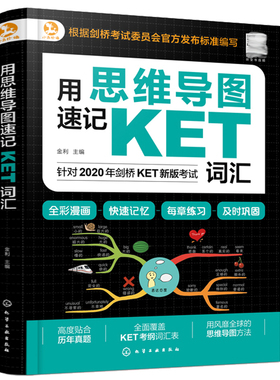 用思维导图速记KET词汇 速记大全英语单词记背词根词缀思维导图背单词 英语词汇 数量掌握大量英语词汇 英语词汇增长书