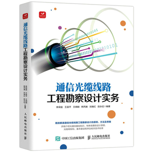 通信光缆线路工程勘察设计实务  李保庭 王县平 王炳刚 韩丙寅 刘瑞红 9787115585936 人民邮电出版社