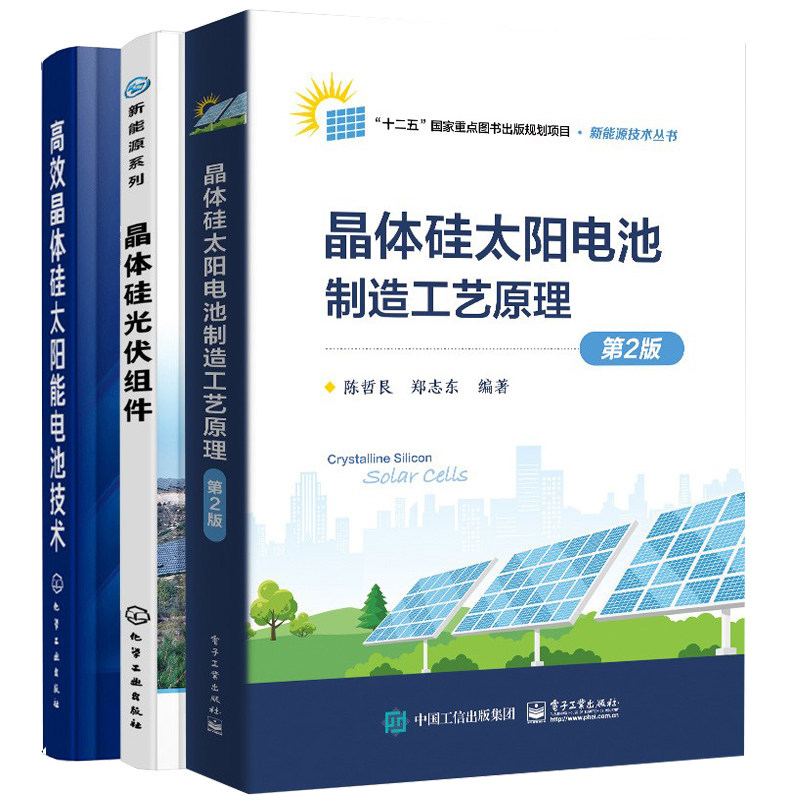 晶体硅太阳电池制造工艺原理二版