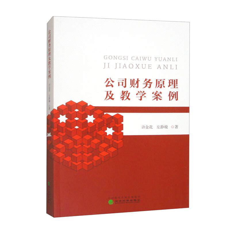 公司财务原理及教学案例 许金花 左静璇 经济科学出版社9787521862478预售