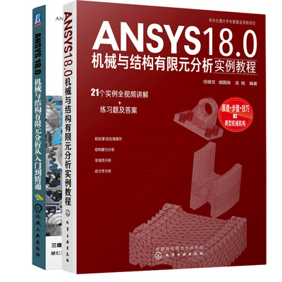 ANSYS18.0机械与结构有限元分析实例教程+有限元分析从入门到精通 共2本  GUI操作书籍  ANSYS动力学分析热分析 ANSYS软件培训书