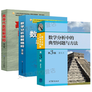 数学分析题解精粹+高等代数题解精粹 钱吉林+数学分析中的典型问题与方法 第3版第三版 裴礼文普通高等教育课程辅导系列书籍