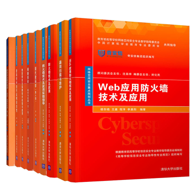 现代密码学 第4版+网络安全技术与实践+密码学+防火墙 Web应用防火墙技术及应用+物联网安全保障技术+信息安全数学+漏洞扫描与防护
