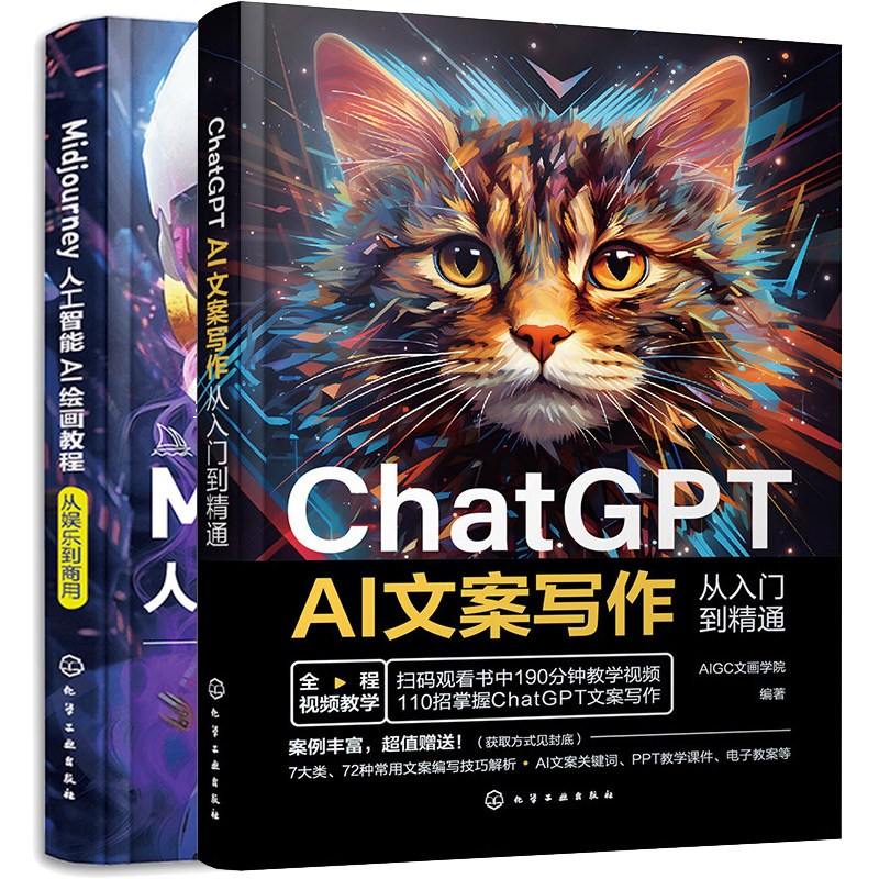 ChatGPT AI文案写作从入门到通+Midjourney人工智能AI绘画教程从娱乐到商用 2本化学工业出版社