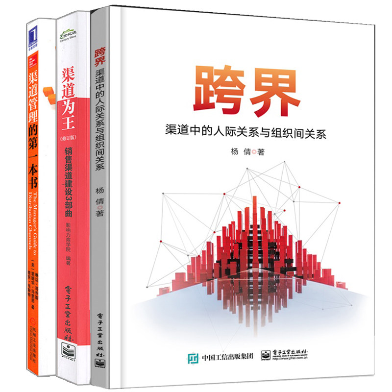 跨界渠道中的人际关系与组织间关系+渠道管理书+渠道为王销售渠道建设3部曲 经销商考核分销渠道结构设计控制工具书